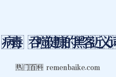 病毒:吞噬健康的黑客近义词是什么意思的图片